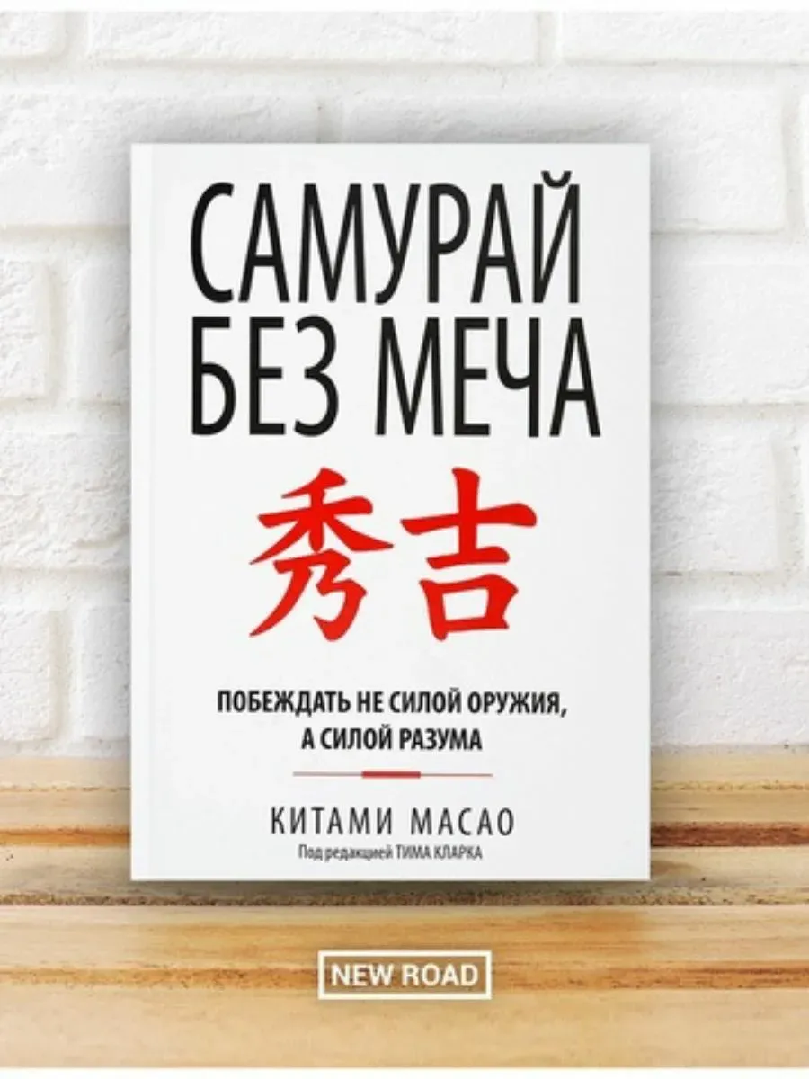 Самурай без меча подобен самураю. Самурай без меча подобен самураю