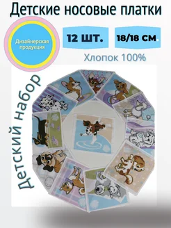 носовые платки детские хлопок набор 12 штук PLATIRA 293557379 купить за 270 ₽ в интернет-магазине Wildberries