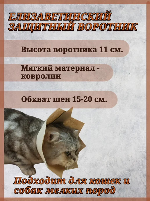 House c@t"s Защитный ветеринарный воротник для кошек, бежевый, фото 2