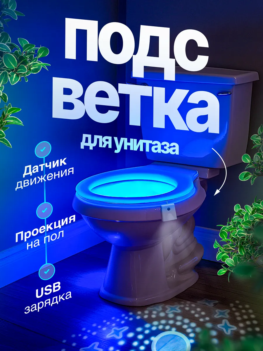 Подсветка для унитаза с датчиком