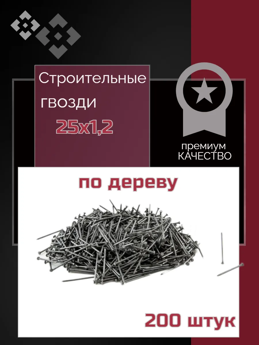 Гвозди строительные 25х1,2мм 200 штук