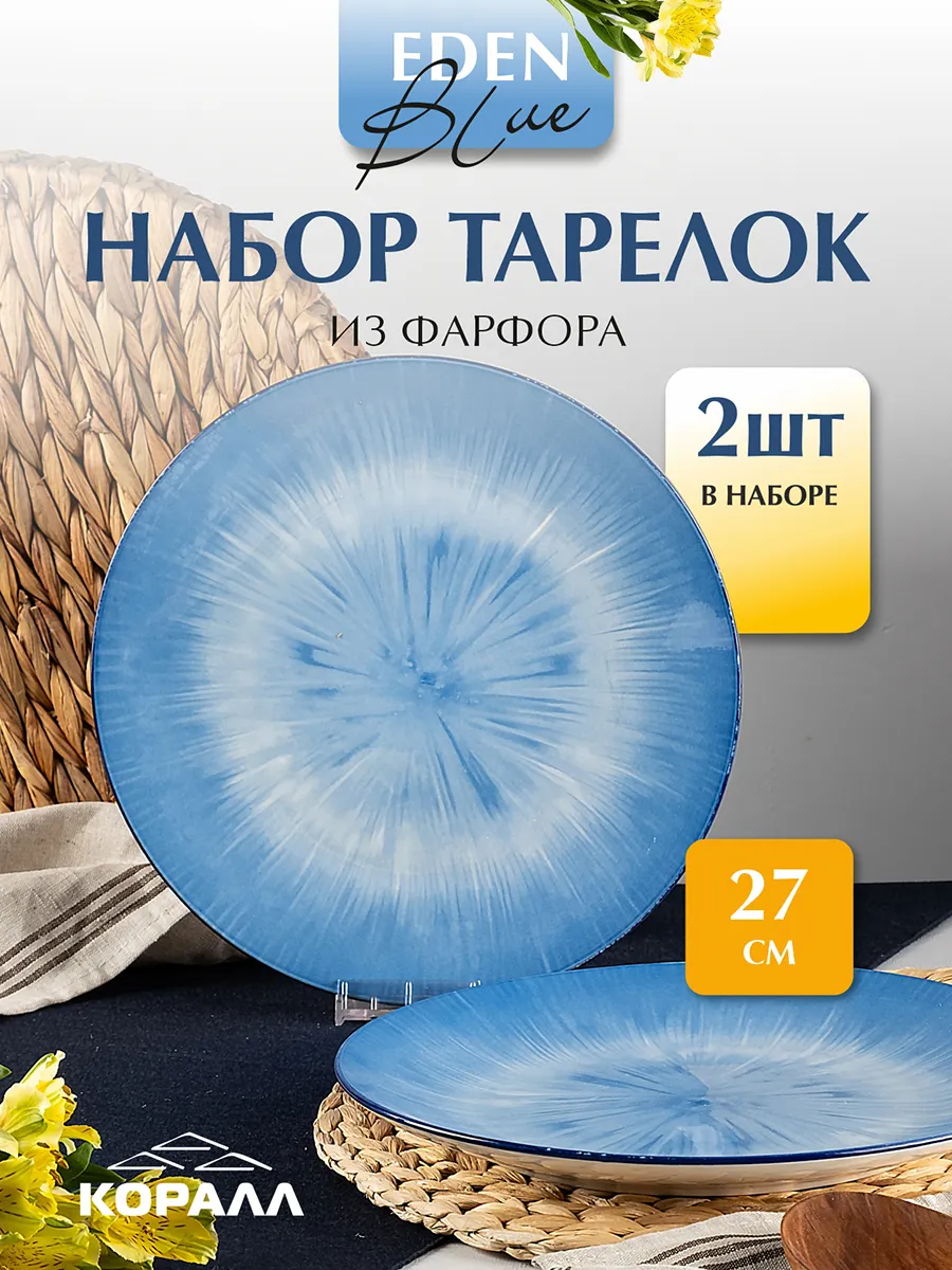 Тарелка набор 2шт плоские обеденные 26,5 см Eden blue