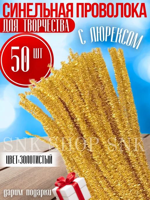 Проволока синельная для рукоделия, творчества и поделок, желтый