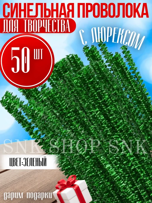 Проволока синельная для рукоделия, творчества и поделок, зеленый