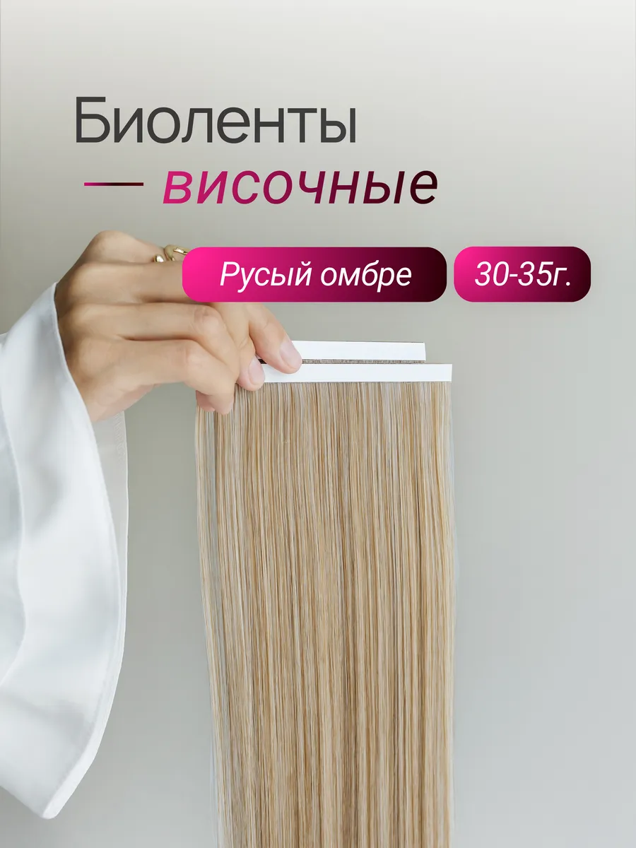 Биоленты височные (русый омбре)