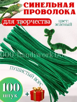 Проволока синельная для рукоделия, творчества и поделок 000-handiwork 293571802 купить за 244 ₽ в интернет-магазине Wildberries