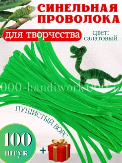 Проволока синельная для рукоделия, творчества и поделок 000-handiwork 293571805 купить за 191 ₽ в интернет-магазине Wildberries