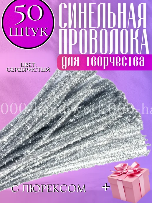 Проволока синельная для рукоделия, творчества и поделок, серый