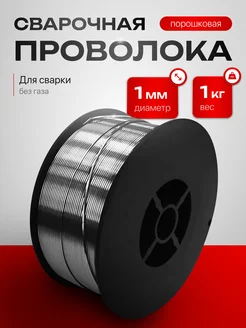 Сварочная проволока порошковая Edon FCW1.0-1 (1,0 кг.) Edon 293574157 купить за 531 ₽ в интернет-магазине Wildberries