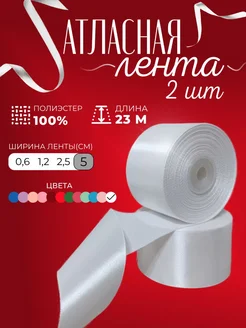 Лента атласная 5 см 23 м HYPEGIRL 293577868 купить за 486 ₽ в интернет-магазине Wildberries