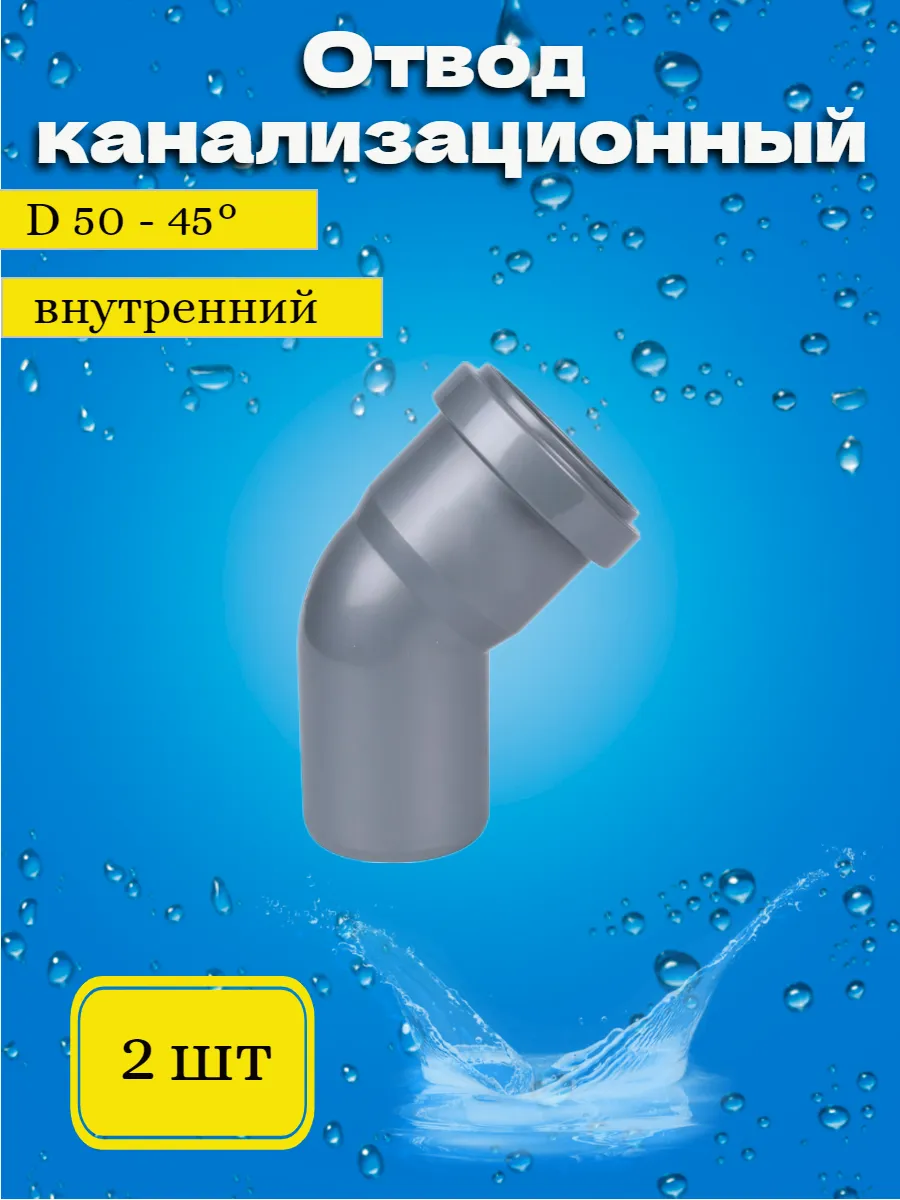 Отвод канализационный 50*45 2шт