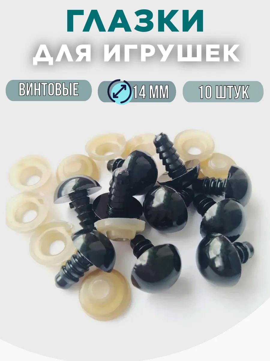 Глаза винтовые черные 14 мм - набор 10 шт. с заглушками