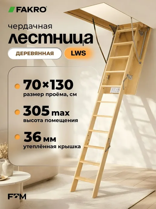 FAKRO Лестница чердачная с люком деревянная LWS 70х130х305см, бежевый