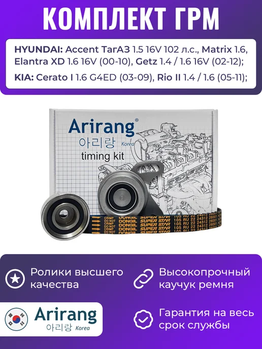 ARIRANG Комплект ГРМ для Хендай Акцент Гетц, вариант