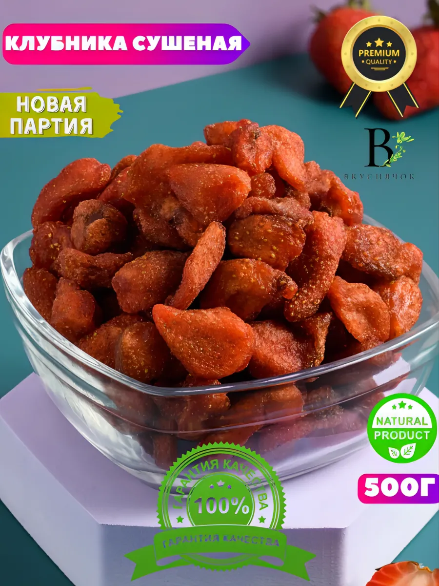 Сушеная клубника 500г новая партия