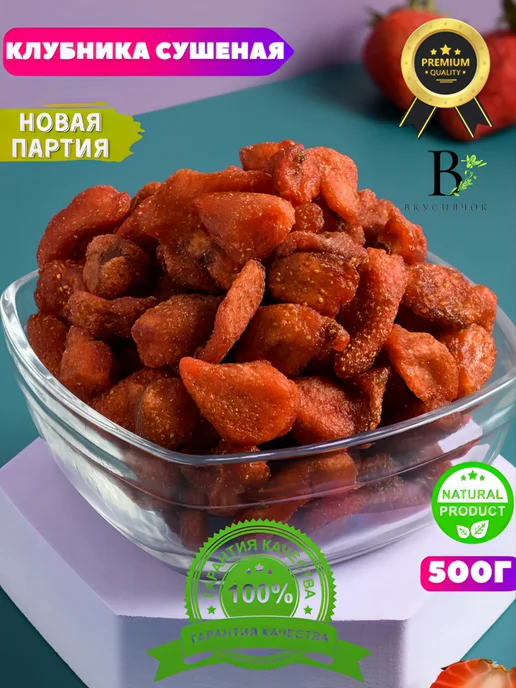 ВКУСНЯЧОК Сушеная клубника 500г новая партия, 500 г