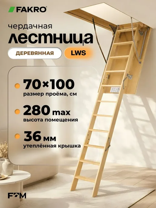 FAKRO Лестница чердачная с люком деревянная LWS 70х100x280, 100x280