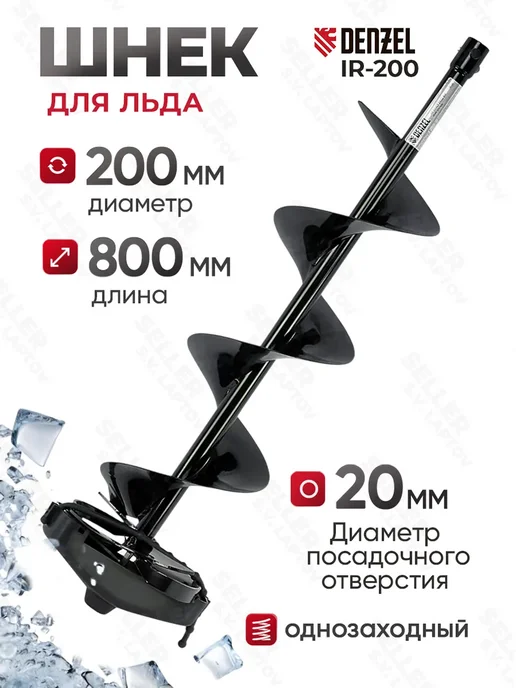 DENZEL Шнек для мотобура для льда и рыбалки IR-200, 56003, вариант