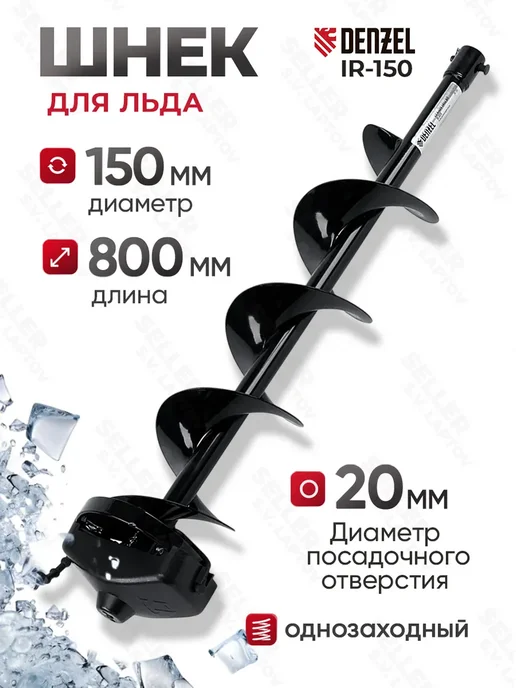 DENZEL Шнек для мотобура для льда и рыбалки IR-150, 56002, вариант