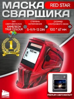 Маска сварочная хамелеон профессиональная RED STAR ORION 293612833 купить за 4 789 ₽ в интернет-магазине Wildberries