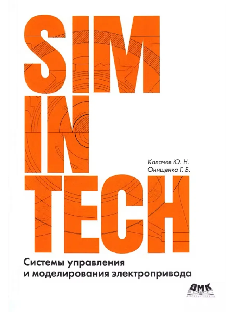 Системы управления и моделирования электропривода. SIMINTECH