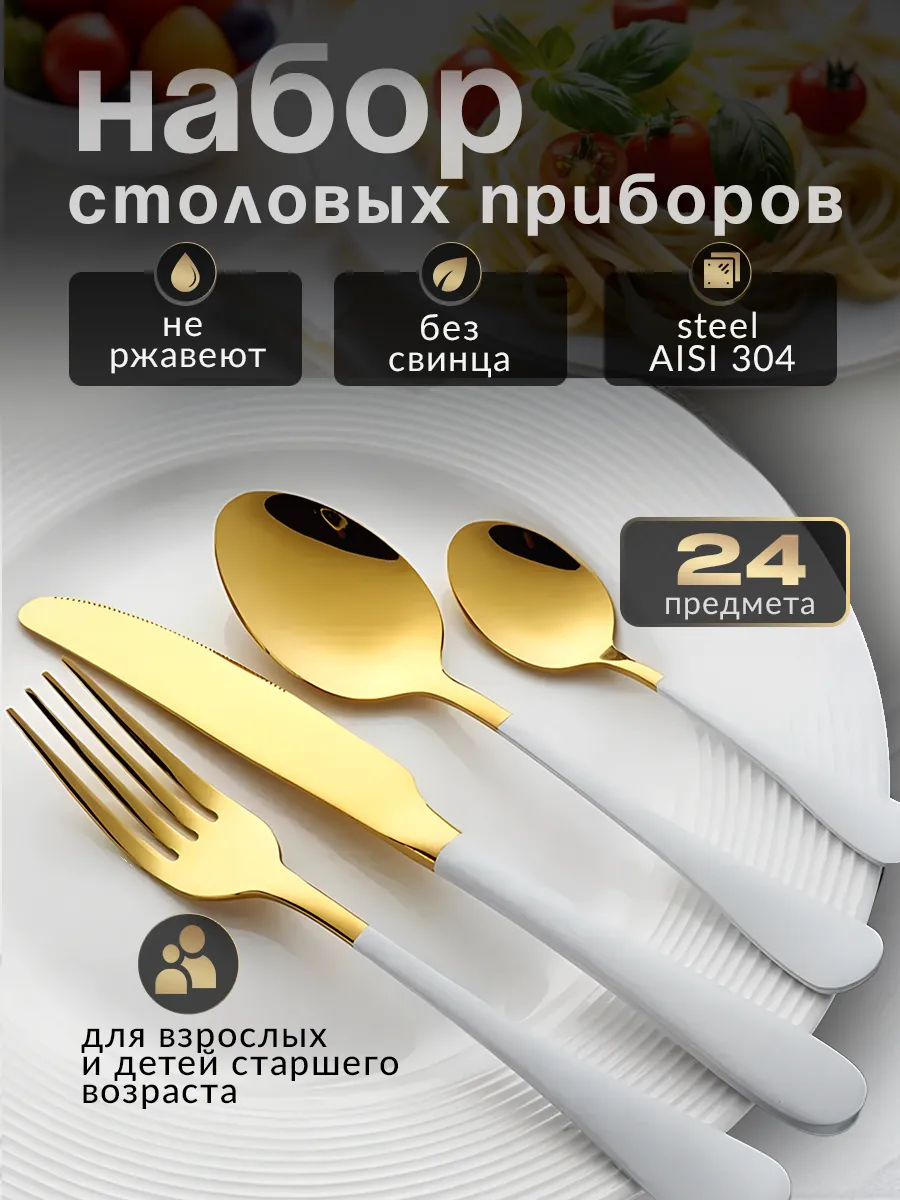 Набор столовых приборов на 6 персон