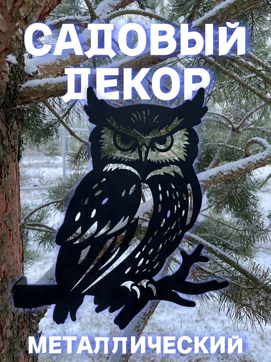 Садовая фигурка металлическая сова