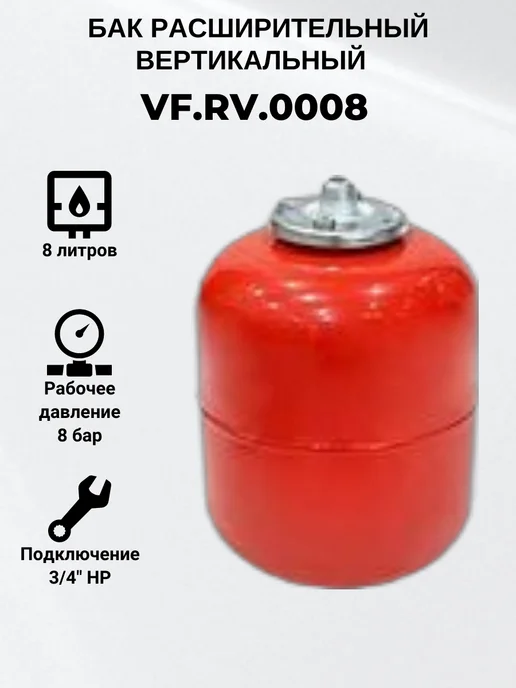 VALFEX Бак расширительный вертикальный VF.RV.0008 8 л, 8 л