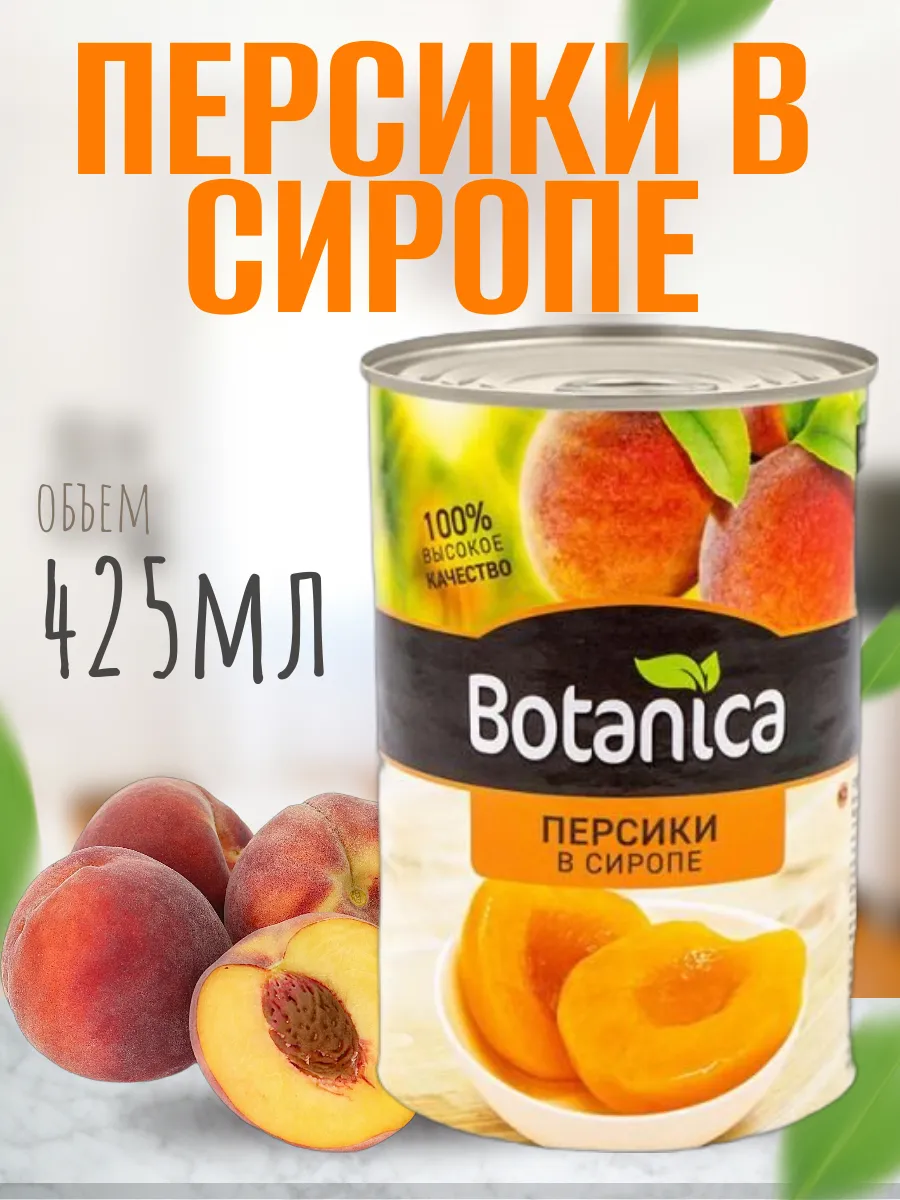 Персики консервированные, половинки в сиропе, 425 мл Botanica 293618736 купить за 193 ₽ в интернет-магазине Wildberries