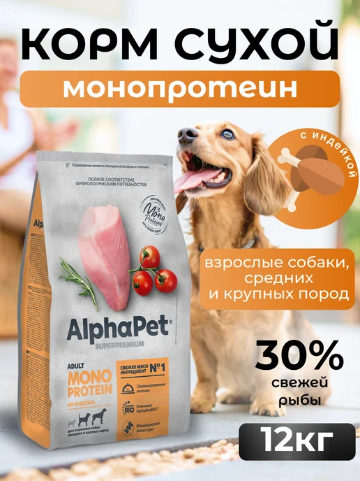 Сухой корм AlphaPet Монопротеин Superpremium для собак, индейка, 12,2 кг