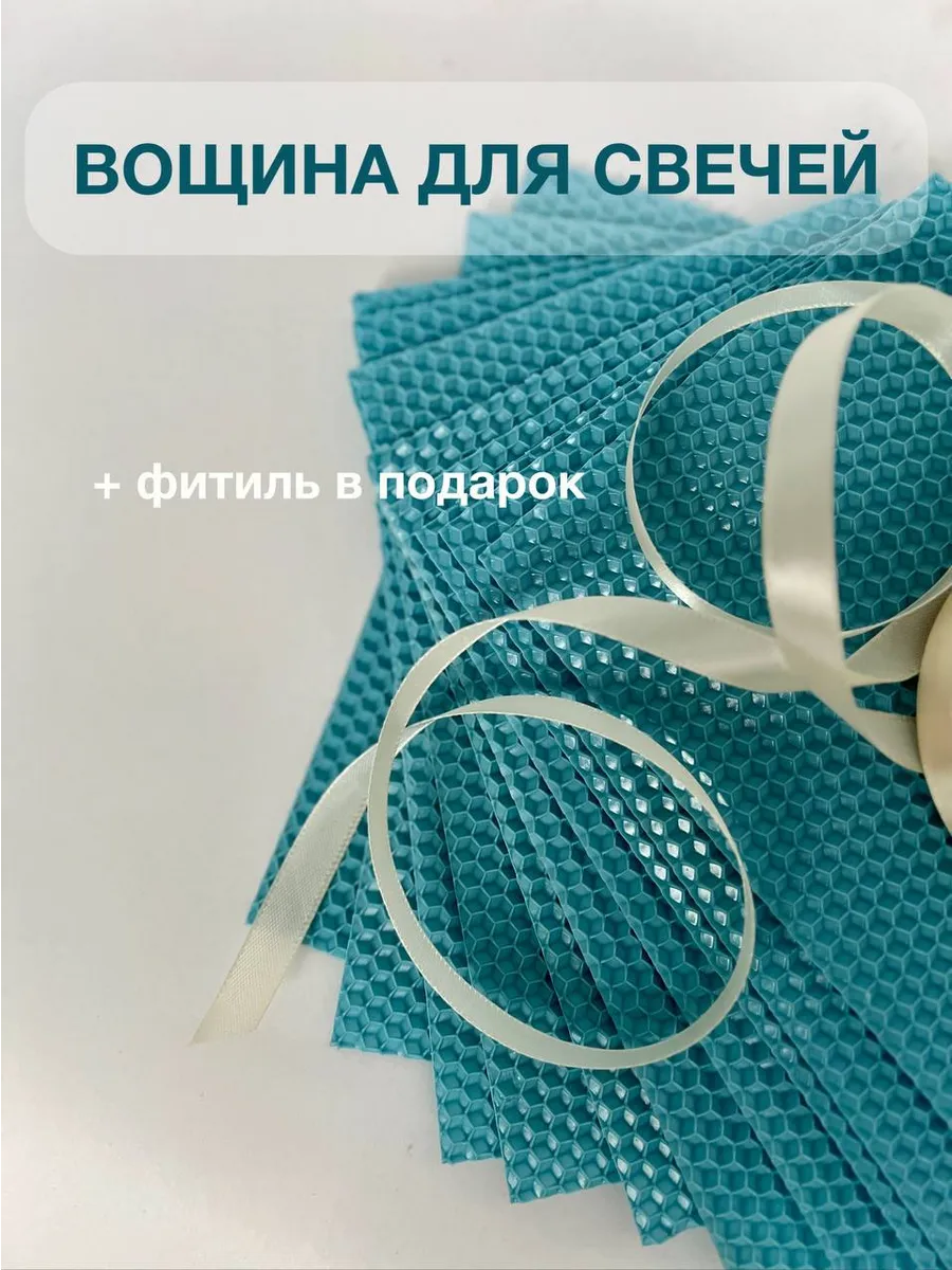 вощина для свечей