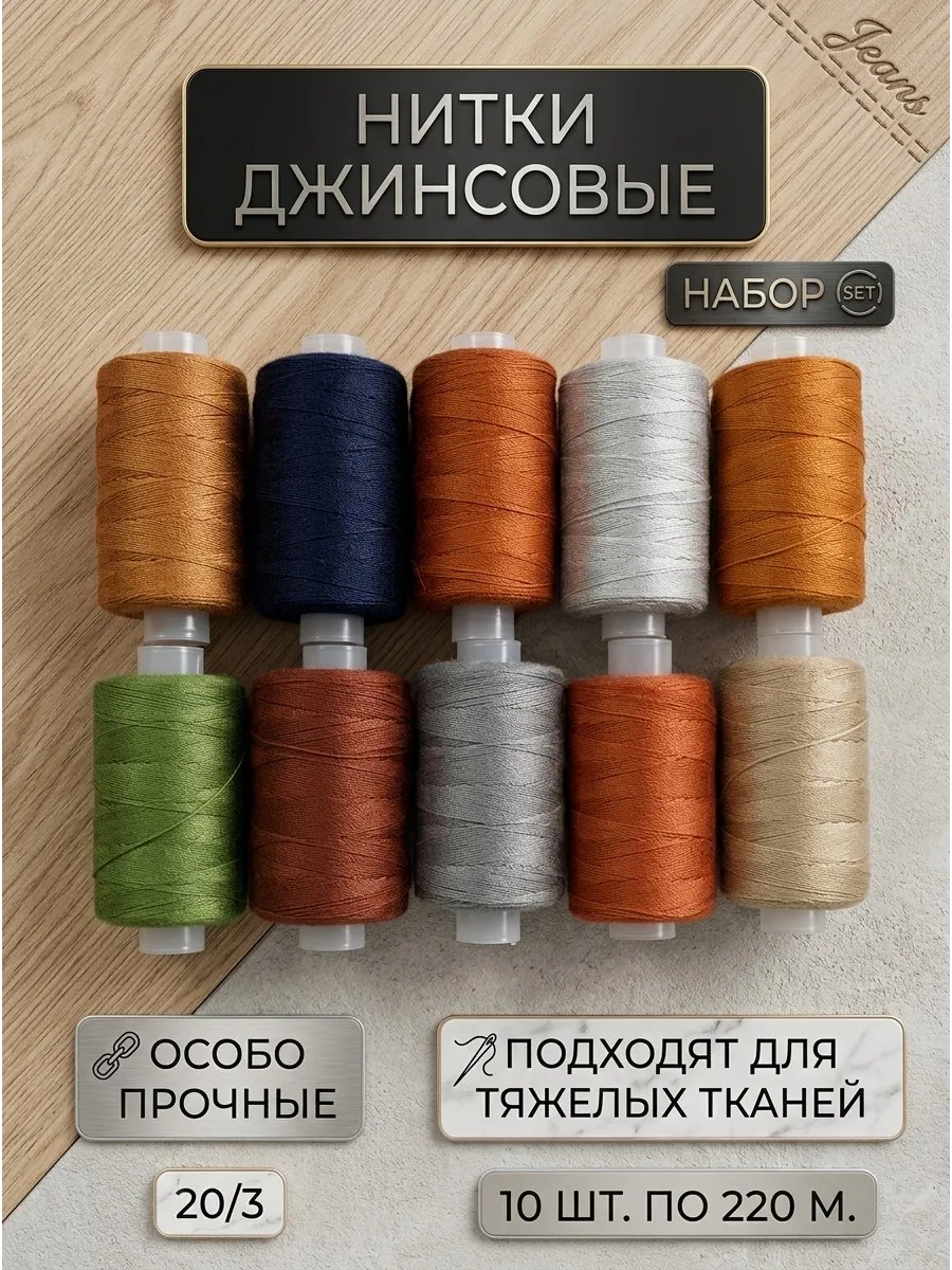 Нитки джинсовые набор 10 шт