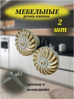 Мебельные ручки кнопки (круглые) кухонные M.F 293623648 купить за 221 ₽ в интернет-магазине Wildberries