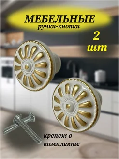 Мебельные ручки кнопки (круглые) кухонные M.F 293623649 купить за 221 ₽ в интернет-магазине Wildberries