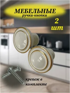 Мебельные ручки кнопки (круглые) кухонные M.F 293623650 купить за 221 ₽ в интернет-магазине Wildberries