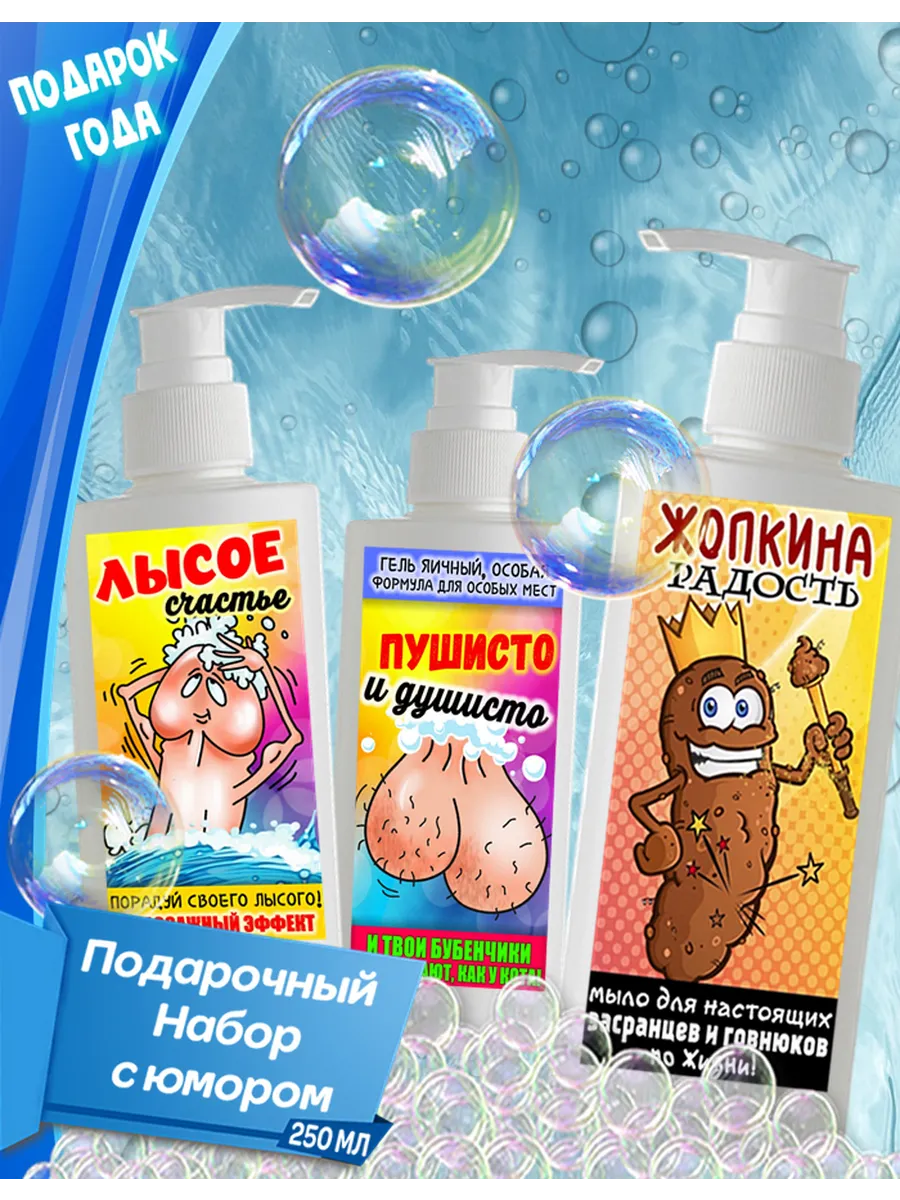 Подарочный мужской набор для мытья с юмором