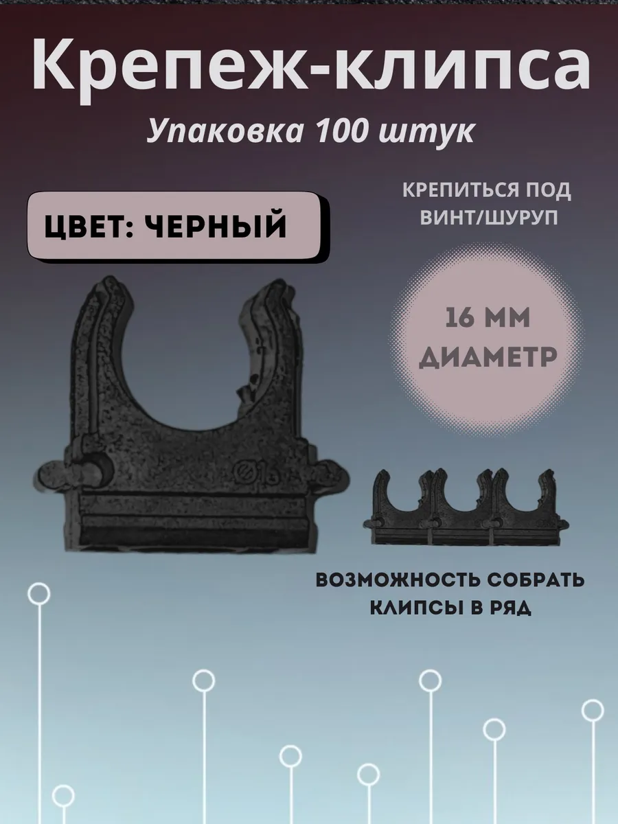 Крепеж для труб гофры черная D16 100 шт