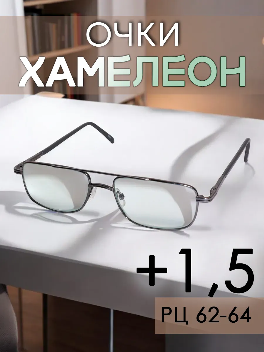 Готовые очки для зрения +1.5 хамелеон фотохромные