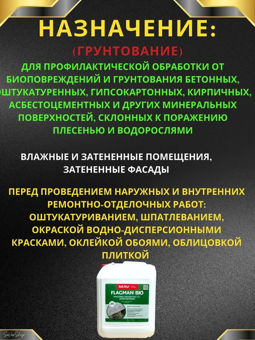 MAV Flagman Грунтовка против плесени под обои и покраску Flagman Bio 5л, 5 л, фото 2