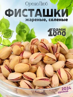 Фисташки жареные, соленые 1 кг ОрехоЛюб 293628288 купить за 1 226 ₽ в интернет-магазине Wildberries