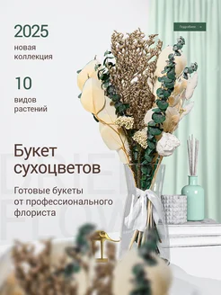 Сухоцветы с эвкалиптом готовый букет 293631282 купить за 1 063 ₽ в интернет-магазине Wildberries