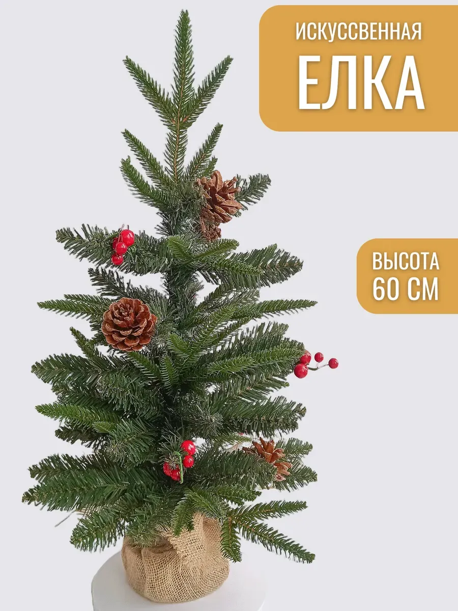 Маленькая новогодняя елочка 60 см