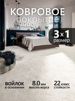 Ковролин Zodiak 03 белый, 1x3 м Bonkeel 293638169 купить за 3 061 ₽ в интернет-магазине Wildberries