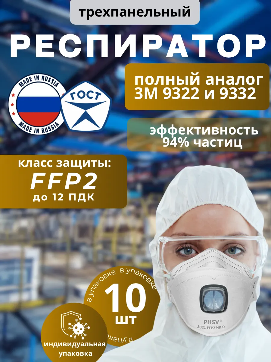 Респиратор профессиональный с клапаном выдоха 10 шт