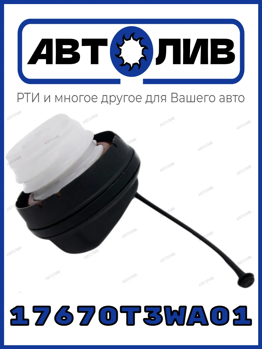 Крышка топливного бака Honda 17670-T3W-A01