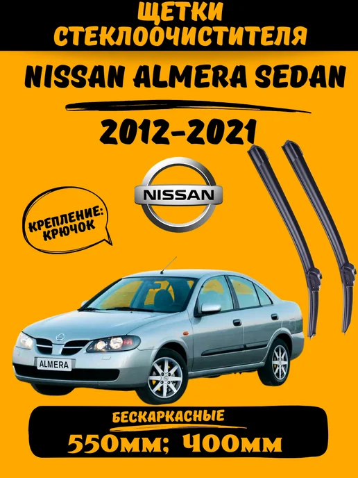 Дворники автомобильные Щетки Nissan Almera Sedan 550мм-400мм, вариант