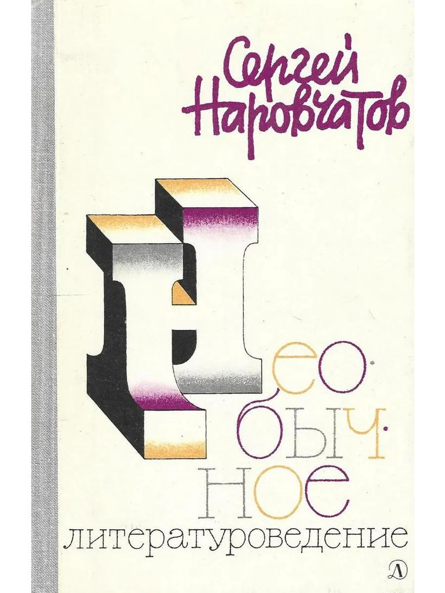 Необычное литературоведение