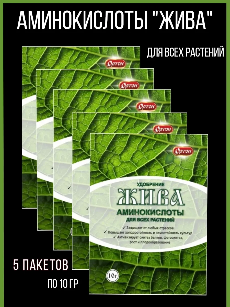 Жива аминокислоты для цветов и овощей