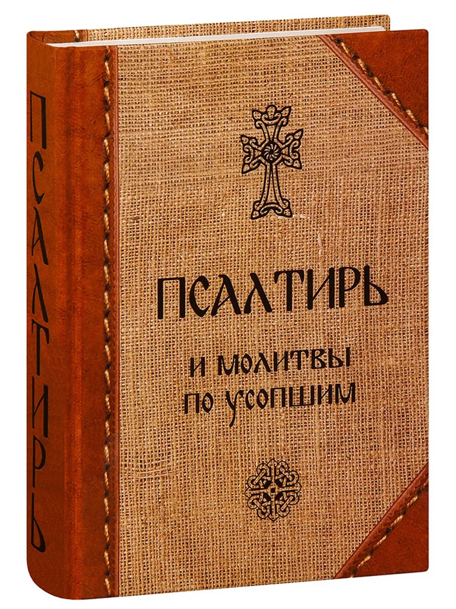 Псалтирь и молитвы по усопшим