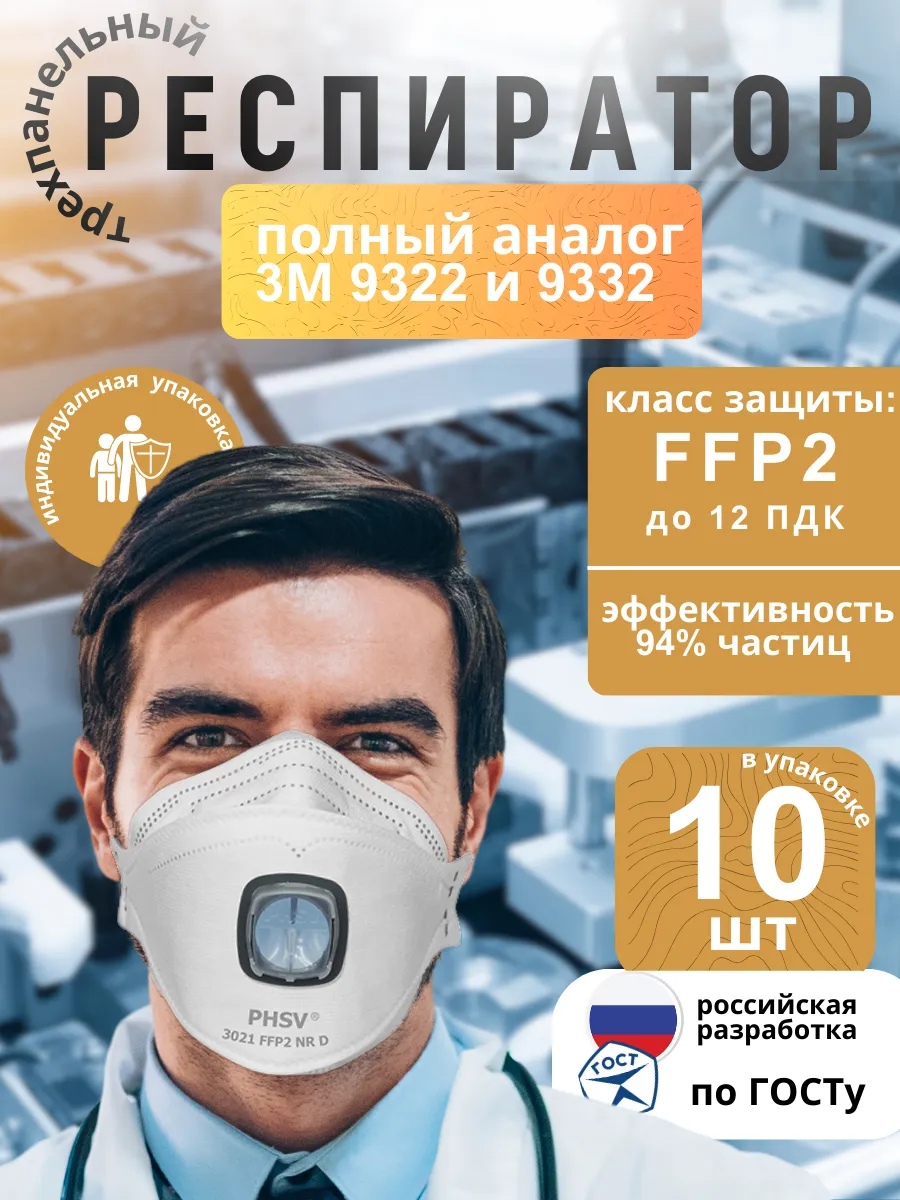Респиратор от пыли и химикатов с клапаном 10 шт